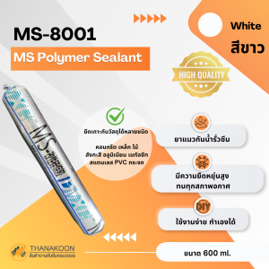 ยาแนวอเนกประสงค์ ปิดทุกรอยร้าว กันน้ำรั่วซึม ยึดติดอุปกรณ์ MS ซีลแลนท์ (MS Sealant) 600 ML สีเทาขาว