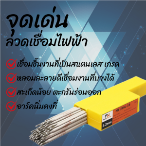 ลวดเชื่อมไฟฟ้าสแตนเลส E316L-16 3.2mm 2kg Stainless Steel Electrode