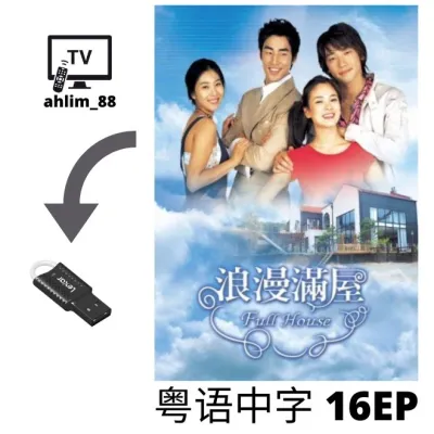 USB Korean Drama Cantonese 2 in 1 大长今 Dae Jang Geum + 浪漫满屋 Full House 粤语中字 Chinese subtitle 粤语韩剧