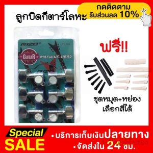 ลูกบิดกีต้าร์โปร่ง กีตาร์ไฟฟ้า เหล็กตัน2ทาง สีSilver ครบชูด 6 ชิ้น กระชับของ Machine Head Guitar เหล็กแข็งแรง แกลียวหมุนลื่น พร้อมส่ง