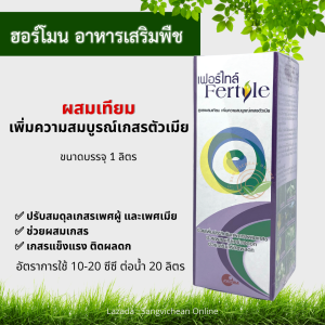 เฟอร์ไทล์ (fertyle) 1ลิตร สูตรผสมเทียมพืช ผสมเทียม
