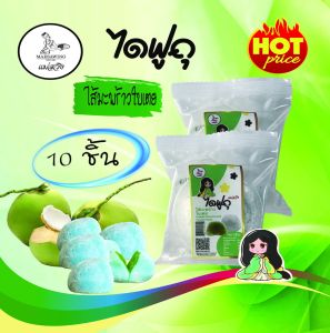 ไดฟูกุแม่สวิง ไส้มะพร้าวใบเตย 38 กรัม (10 ชิ้น)