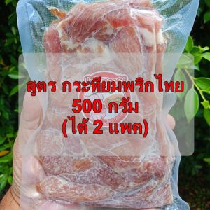 (h01) หมูแดดเดียว แซบหลาย อบลมร้อน เนื้อนุ่ม สะอาด อร่อย