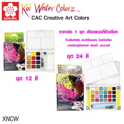 สีน้ำตลับ สีน้ำ sakura koi สีน้ำชนิดตลับ มาพร้อม พู่กันฟองน้ำ จานสี ในตัว สีก้อน refill ชุด 12 24 สี SAKURA โคอิ XNCW SK