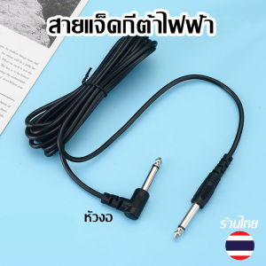 (ร้านไทย) สายแจ็คกีตาร์ไฟฟ้า 3 เมตร สายแจ็คหัวงอ และหัวตรง เชื่อมต่อกับกีตาร์และแอมป์เป็นไปอย่างลงตัวและไม่เกะกะ สายแจ็คกีตาร์เบส และเครื่องดนตรีอื่นๆ