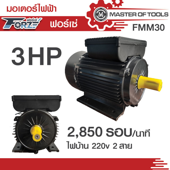 Forze FMM30 มอเตอร์ 3 แรงม้า 220V สำหรับปั๊มพ่นยา
