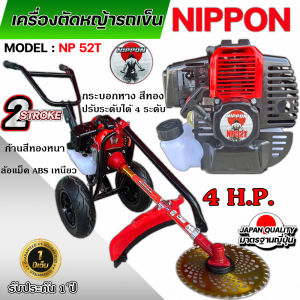 เครื่องตัดหญ้ารถเข็น 2 จังหวะ ยี่ห้อ นิปปอน รุ่น NP 52 NIPPON โครงดำ รุ่นใหม่ เเข็งเเรงที่สุดในไทย ท่อไอเสียออกด้านข้าง เเกนในเพลา 28 มิล 9 ฟัน พร้อมส่ง