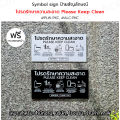 Symbol Sign ป้ายสัญลักษณ์ : โปรดรักษาความสะอาด Please Keep Clean พลาสวูด อะคริลิค อลูมิเนียมคอมโพสิต #PLW-PKC #ACRL-PKC #ALC-PKC. 