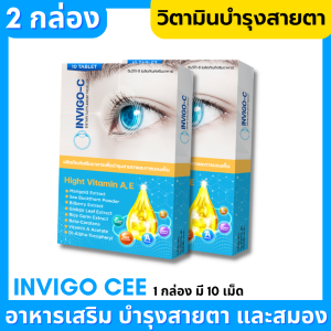 (2 กล่อง) In-Cee Invigo C อินวิโก้ ซี อินทรี วิตามินบํารุงสายตา อาหารเสริมบํารุงสายตา
