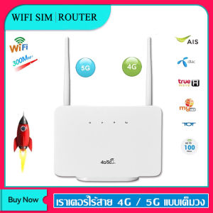 เราเตอร์ใส่ซิม 4G 5G WIFI เร้าเตอร์ เร้าเตอร์ไวไฟ ใส่ซิม ไวไฟเร้าเตอร์ ราวเตอร์ใส่ซิม ไร้สาย รองรับ ทุกเครือข่าย ซิมเราท์เตอร์ เร้าเตอร์อินเตอร์เน็ต 4G Sim Card WIFI Router 300Mbps wifi ซิม เราเตอร์ wifi ใส่ซิม เร้าเตอร์ใสซิม CCTV ราวเตอร์ กล่องไวไฟใสซิม