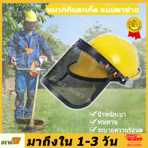 COD หมวกกันสะเก็ด สะเก็ดเสริมหน้า ตัดหญ้า เครื่องตัดหญ้า รุ่น หมวก หมวกนิรภัย หมวกเซฟตี้