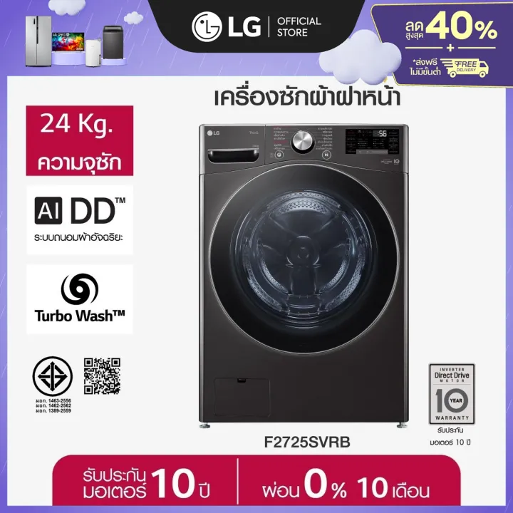 LG F2725SVRB เครื่องซักผ้าฝาหน้าความจุใหญ่ Feature Image