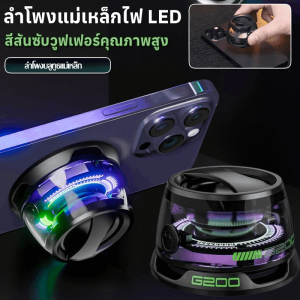 ลำโพงแม่เหล็กไฟ LED สีสันซับวูฟเฟอร์คุณภาพสูง ลำโพงบลูทูธแบบดูดแม่เหล็ก G200 ระบบเสียงกลางแจ้ง ที่วางโทรศัพท์ลําโพง ลำโพงขนาดพกพา
