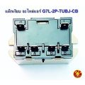 แมกเงียบ G7L เพาเวอร์ รีเลย์ แม็กเงียบ แมกเนติก คอนแทคเตอร์ อะไหล่แอร์ relay G7L-2A-TUBJ ส่งไว จากกรุงเทพฯ. 