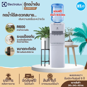 ELECTROLUX ตู้กดน้ำร้อนน้ำเย็น  เครื่องทำน้ำเย็นน้ำร้อน 3 ก๊อก อีเลคโทรลักซ์ รุ่น EDBMFSCWO  ราคาถูก ประกันศูนย์5ปี จัดส่งทั่วไทย เก็บปลายทาง