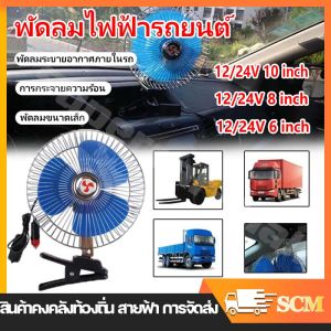 12/24V พัดลม พัดลมสั่น เสียงรบกวนต่ำ 6-8นิ้ว 10นิ้ว จัดส่งจากกทม