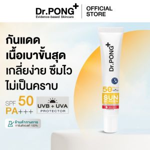 Dr. Pong Hyaluronic Ultra Light Sunscreen with Aquatide SPF50 PA+++ ดอกเตอร์พงศ์ กันแดดทาหน้า ครีมกันแดดหน้า สูตรอ่อนโยน