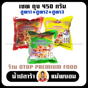 ปลาร้าแม่ยอม เซตถุงเล็ก 450กรัม x3ถุง ปลาร้าแซ่บ ปลาร้านัว ปลาร้าใส่ส้มตำ น้ำปลาร้าปรุงสุก ปลาแดก ปลาร้าสำหรับทำส้มตำ  ตำขนมจีน