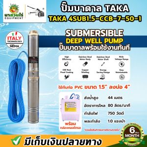 ปั๊มน้ำบาดาล TAKA AC ปั๊มบาดาล 1 / 1.5 / 2 แรง บ่อ 4 นิ้ว มีกล่องคอลโทรล CCB ซัมเมอร์ส บาดาล ปั๊มน้ำบาดาล220v สายไฟ 35 เมตร ชำระเงินปลายทางได้ รับประกัน 6 เดือน