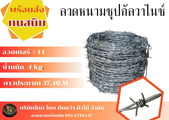 ลวดหนามชุบกัลวาไนซ์ เบอร์ 14 น้ำหนัก 4 กก. ยาว 37.40 เมตร