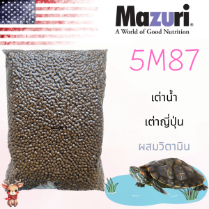 (สินค้าพร้อมส่ง) อาหารเต่าน้ำ Mazuri 5M87 Freshwater Turtle Diet อาหารเต่าญี่ปุ่น ตะพาบ เต่าหมูบิน เต่าน้ำอื่นๆ 1 KG
