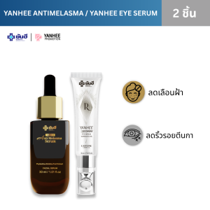 ยันฮี โปรเซ็ต เซรั่ม ดังจากยันฮีแก้ ฝ้า กะ จุดด่างดำ รอบดวงตา สดใส ของแท้ ส่งไว ถูกสุด