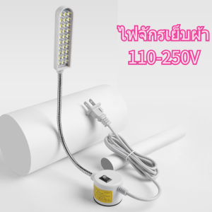 110‑250V Sewing Machine Lamp LED Energy‑Saving Industrial Eye Protection Voltage โคมไฟ