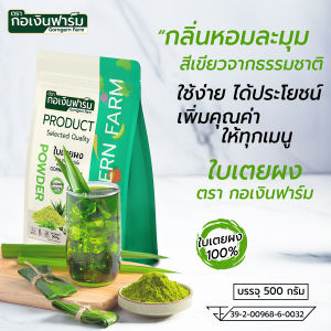 ผงใบเตย แท้ 100% Pandan Powder ตรากอเงินฟาร์ม เนื้อละเอียด ไม่ใส่สารเคมี ไม่ใส่สารกันเสีย มี อย. รับรอง ขนาด 500 กรัม