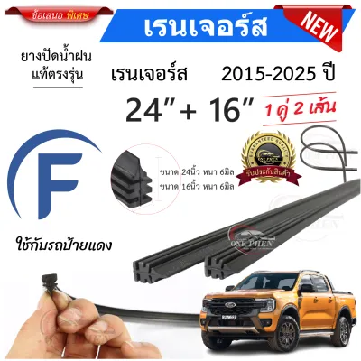 ยางปัดน้ำฝนแท้ Ford Ranger เรนเจอร์ ตั้งแต่ปี 2011-2023 ปี ทุกรุ่น