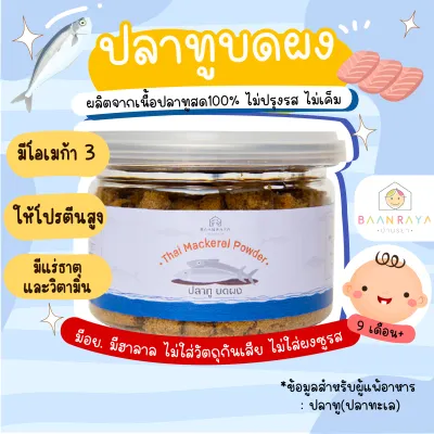 ปลาทู บดผง (9M+) 60g บ้านรยา อาหารเด็ก อาหารสำหรับเด็ก