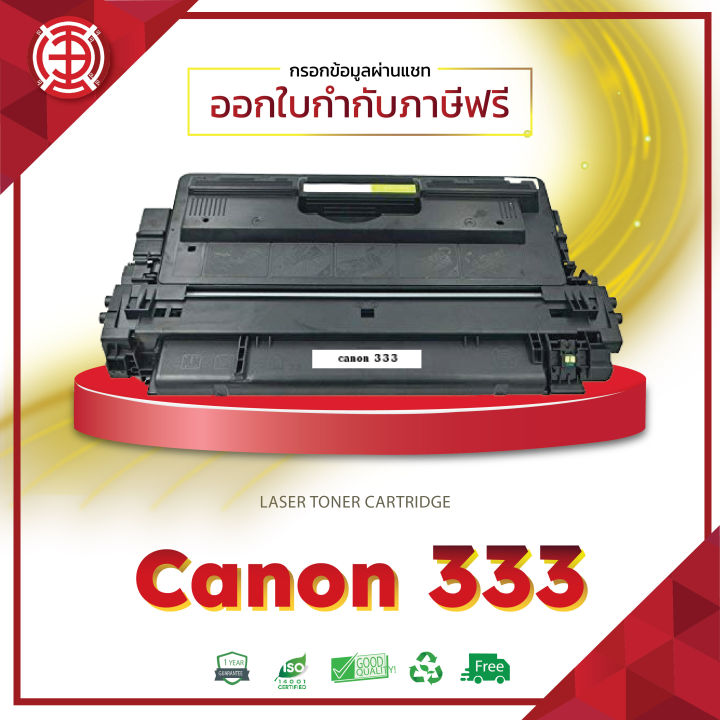 ตลับหมึกโทนเนอร์ Cartridge -333/CRG 333 สีดำ Canon เทียบเท่า สำหรับ ...