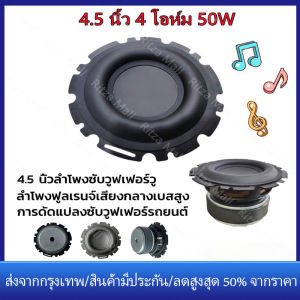 DIY เสียง ดอกซับวูฟเฟอร์ 4 4.5 นิ้ว 50W การดัดแปลงซับวูฟเฟอร์เพื่อรถยนต์ ลำโพงฟูลเรนจ์ เสียงกลาง เบสู่ซู่ซู่ เครื่องเสียงสำหรับรถยนต์ ดอกลําโพง ลําโพงซับ ร้านไทย จัดส่งภายใน 24 ชั่วโมง