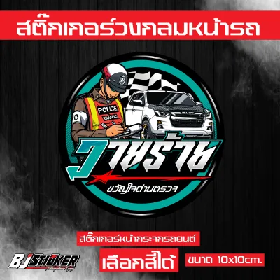 สติ๊กเกอร์ วายร้าย ขวัญใจด่านตรวจ งานปริ้นสีสด คมๆ ติดทน ขนาด10x10cm. และ 7x7cm.