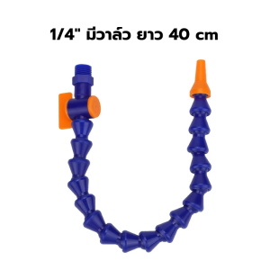 ท่อน้ำหล่อเย็น กระดูกงู สำหรับงานกลึง เครื่องกลึง มีแบบมีวาล์วและไม่มีวาล์ว