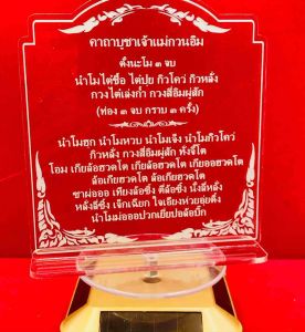 [ป้ายคาถา] บูชาเจ้าแม่กวนอิม อะคริลิคใสพ่นทราย หนา 3 มิล ขนาด 15x14 เซนติเมตร