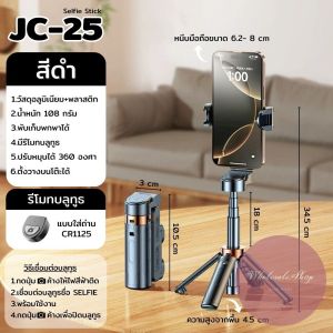 ไม้เซลฟี่ Mini 3in1 รุ่น JC-25 ใช้วางมือถือบนโต๊ะได้ ขนาดพับเก็บยาว 10.5 ซม ขาตั้ง 4 ขา มีรีโมทบลูทูธ พร้อมส่ง!!!