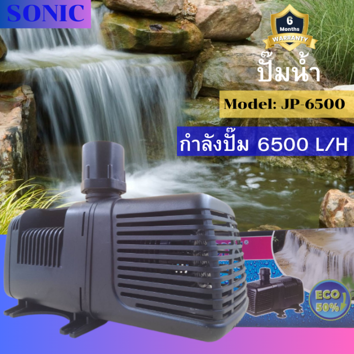 Sonic JP-6500 ปั๊มน้ำรุ่นประหยัดไฟ ปั๊มน้ำ ปั๊มแช่ ปั๊มน้ำตู้ปลา ปั๊ม ...