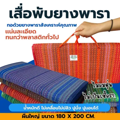 เสื่อพับ ปิคนิคยางพารา 3 พับ เสื่่อพับกระเป๋า เสื่อพกพา