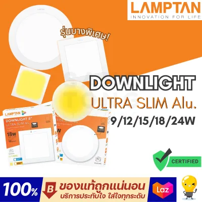 (มีราคาส่ง) Lamptan โคมไฟ LED DOWNLIGHT ULTRA SLIM โคมไฟดาวน์ไลท์ LED ดีไซน์บางพิเศษ รุ่นอลูมิเนียม มีหน้ากลมและเหลี่ยม