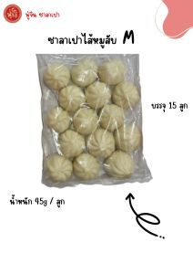 M ซาลาเปาไส้หมูสับ 15 ลูก/แพ็ค