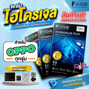 FOCUS ฟิล์มไฮโดรเจล OPPO A98 5G/ A96/ A95/ A94/ A93/ A92/ A91/ A83/ A79 5G/ A78 5G/ A78/ A77 (2022)/ A77s/ A77 5G/ A77/ A76/ A74 5G/ A73 (2020)/A73 5G/ A71/ A60/ A58/ A57 (2022)/ A56