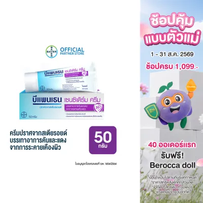 Bepanthen Sensiderm บีแพนเธน เซนซิเดิร์ม ช่วยเเก้ให้อาการคันและแดงลดลง จากการระคายเคืองผิว / 50 กรัม ( บีแพนเธน เด็ก บีแพนเธน ครีม )