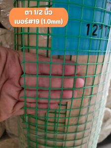 ลวดตาข่ายเหล็กชุบพีวีซี(สีเขียว) 1/2นิ้ว (ลวด 1มิล) ยาว10เมตร ตะแกรงกรงไก่เคลือบPVC ตะแกงสี่เหลี่ยม ทำกรงนก กรงสัตว์เลี้ยง PCV ตาข่ายกรงไก่ ด