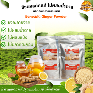 ขิงผงแท้100%ไม่มีตะกอน 100-g สกัดจากนขิงแก่ ละลายน้ำง่าย แบบตักชง ขิงผงสำเร็จรูป ไม่มีน้ำตาล ชงง่าย ละลายเร็ว เข้มข้น ขิงพ่อทองเอก