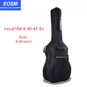 EOSM กระเป๋ากีตาร์ 41 นิ้ว กระเป๋ากีตาร์โปร่ง กันน้ำ กันฝุ่น Guitar Bag กระเป๋าเป้กีต้าร์ พร้อมส่ง