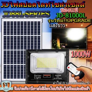 สปอตไลท์JD-81000L-W แสงขาว / เเสงวอร์มไวท์(1000W) พลังงานแสงอาทิตย์ โซลาร์เซลลล์ JD81000L1000W ไฟสปอตไลท์ รุ่นใหม่ JD88-L SERIES กันน้ำ IP67