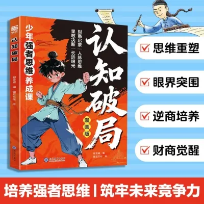 正版现货 让孩子长心眼 认知破局为官从商家庭孩子都懂的处事谋略孩子人生策略书