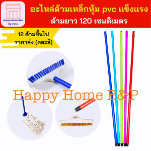 อะไหล่ด้าม ไม้ม็อบ ไม้ถู แบบหัวเกลียว วัสดุเป็นเหล็ก เคลือบ PVC สีสันสวยงาม แข็งแรง (เฉพาะด้าม PVC)