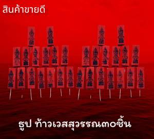 ยอดนิยม | ธูปท้าวเวส สีแดง ธูปท้าวเวสสุวรรณ ธูปขอหวย ธูป ธูปเสี่ยงโชค ธูปตัวเลข ธูปใบ้หวย หวยแม่นๆ