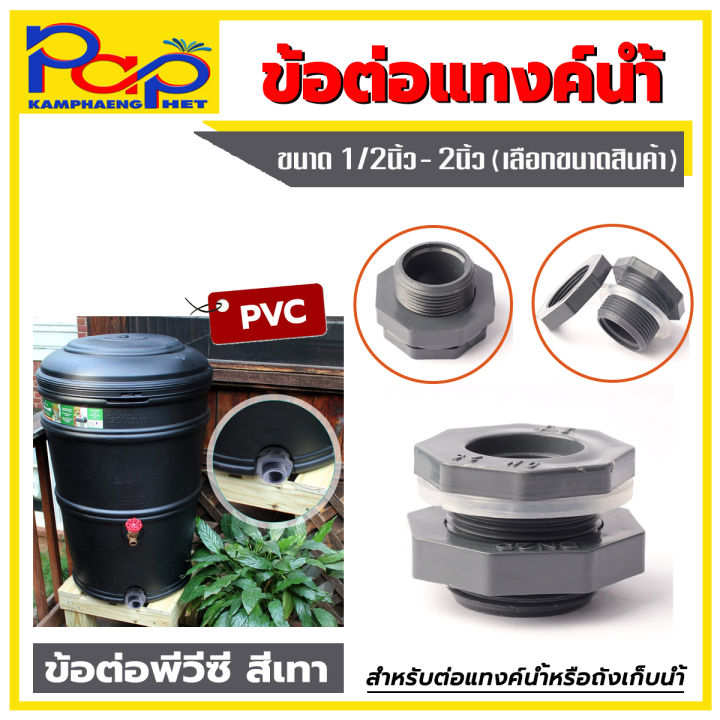 ข้อต่อแท้งค์เก็บน้ำพีวีซี สีเทา / ข้อต่อถังเก็บน้ำพีวีซี / ข้อต่อถัง200 ...